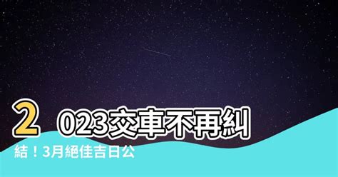 2023買車吉日|2023買車吉日